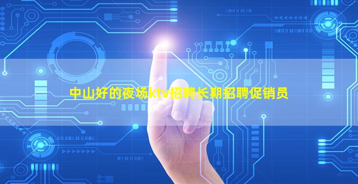 遵义夜总会招聘