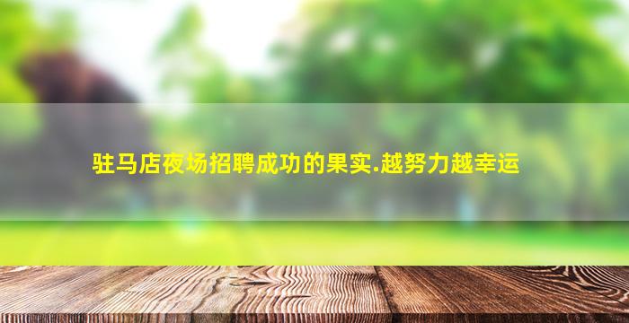 黄石夜总会招聘